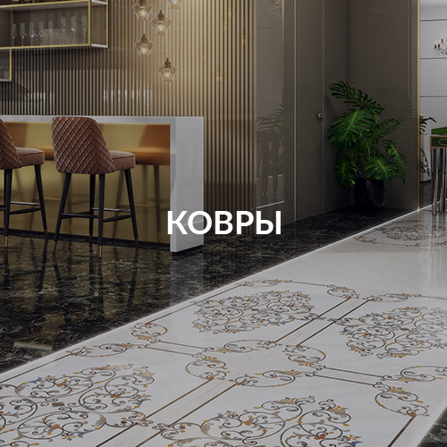 Керамические ковры